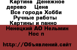 Картина “Денежное дерево“ › Цена ­ 5 000 - Все города Хобби. Ручные работы » Картины и панно   . Ненецкий АО,Нельмин Нос п.